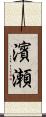 濱瀬 Scroll