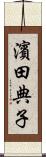 濱田典子 Scroll