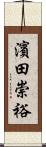 濱田崇裕 Scroll