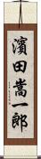 濱田嵩一郎 Scroll