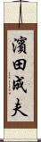 濱田成夫 Scroll