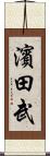 濱田武 Scroll