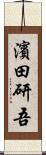 濱田研吾 Scroll