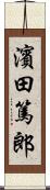 濱田篤郎 Scroll