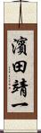 濱田靖一 Scroll