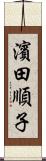 濱田順子 Scroll