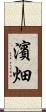 濱畑 Scroll