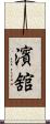 濱舘 Scroll