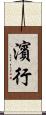 濱行 Scroll