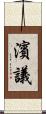 濱議 Scroll