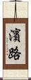 濱路 Scroll
