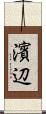 濱辺 Scroll