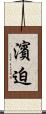 濱迫 Scroll