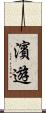 濱遊 Scroll
