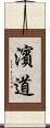 濱道 Scroll