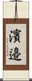 濱邉 Scroll