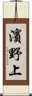 濱野上 Scroll