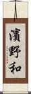 濱野和 Scroll