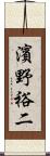 濱野裕二 Scroll