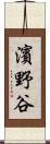 濱野谷 Scroll