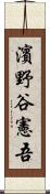 濱野谷憲吾 Scroll