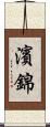 濱錦 Scroll