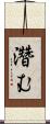濳む Scroll