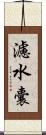 濾水囊 Scroll