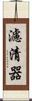 濾清器 Scroll