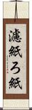 濾紙 Scroll