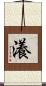瀁 Scroll