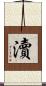 瀆 Scroll