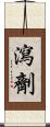 瀉劑 Scroll