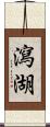 瀉湖 Scroll