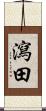 瀉田 Scroll