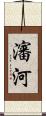 瀋河 Scroll