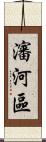 瀋河區 Scroll