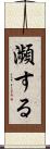 瀕する Scroll