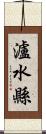 瀘水縣 Scroll