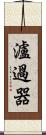 瀘過器 Scroll
