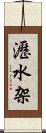 瀝水架 Scroll