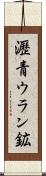 瀝青ウラン鉱 Scroll