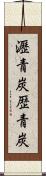 瀝青炭 Scroll