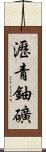 瀝青鈾礦 Scroll