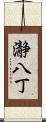 瀞八丁 Scroll