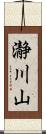 瀞川山 Scroll
