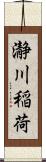 瀞川稲荷 Scroll