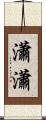 瀟瀟 Scroll