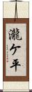 瀧ケ平 Scroll