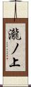 瀧ノ上 Scroll